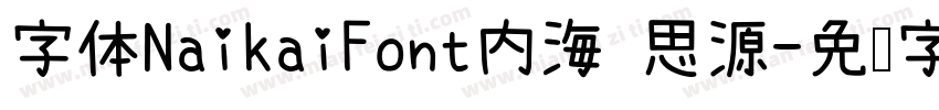 字体NaikaiFont内海 思源字体转换